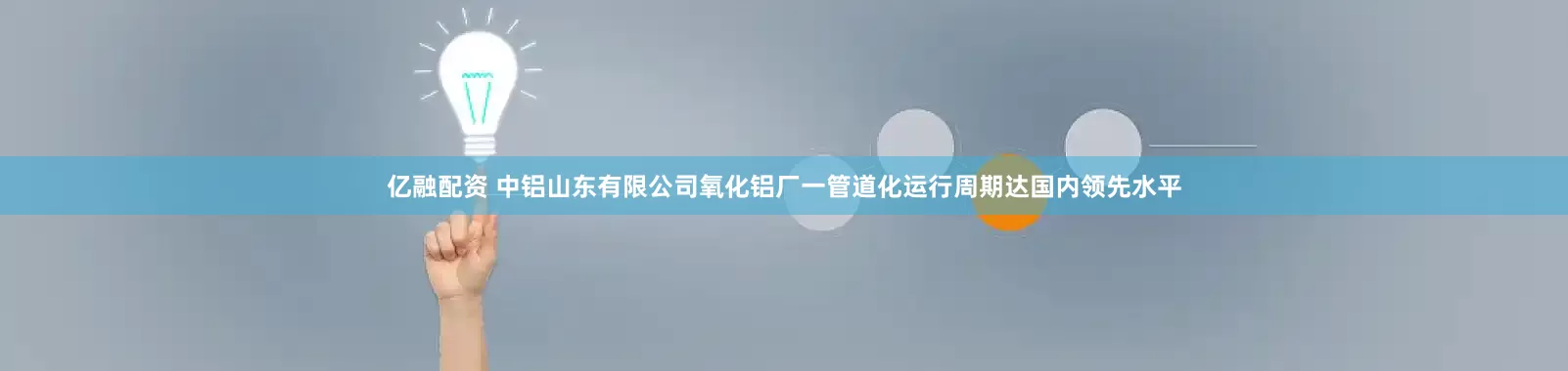 亿融配资 中铝山东有限公司氧化铝厂一管道化运行周期达国内领先水平