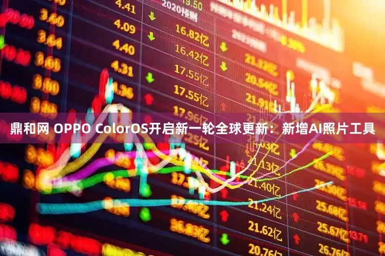 鼎和网 OPPO ColorOS开启新一轮全球更新：新增AI照片工具